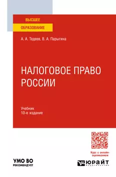 Налоговое право России 10-е изд., пер. и доп. Учебник для вузов