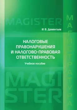 Налоговые правонарушения и налогово-правовая ответственность