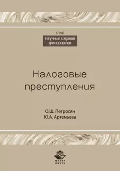 Налоговые преступления