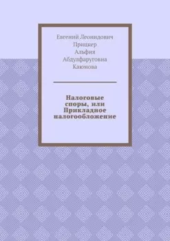Налоговые споры, или Прикладное налогообложение