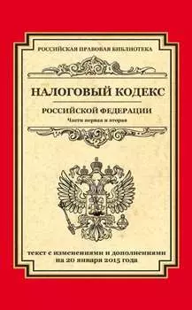 Налоговый кодекс Российской Федерации. Части первая и вторая. Текст с изменениями и дополнениями на 20 января 2015 года