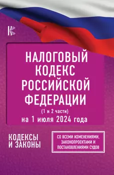 Налоговый Кодекс Российской Федерации на 1 июня 2025 года (1-я и 2-я части). Со всеми изменениями, законопроектами и постановлениями судов