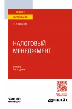 Налоговый менеджмент 4-е изд., пер. и доп. Учебник для вузов