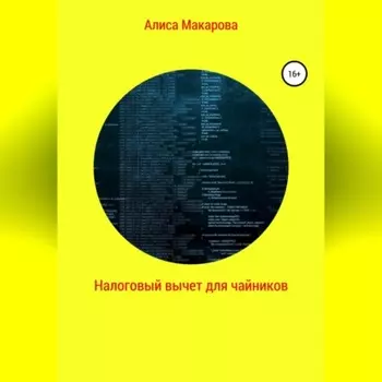 Налоговый вычет для чайников