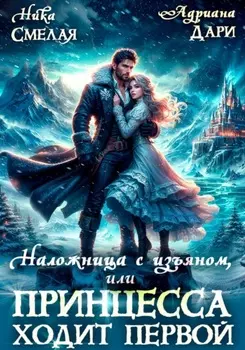 Наложница с изъяном, или Принцесса ходит первой
