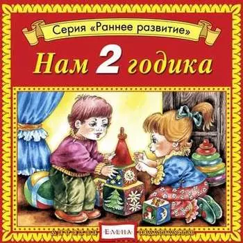 Нам 2 годика