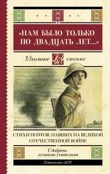 «Нам было только по двадцать лет…» Стихи поэтов, павших на Великой Отечественной войне
