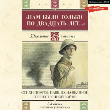 «Нам было только по двадцать лет…» Стихи поэтов, павших на Великой Отечественной войне