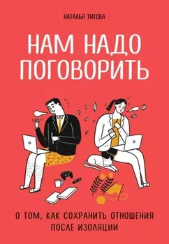Нам надо поговорить. О том, как сохранить отношения после изоляции