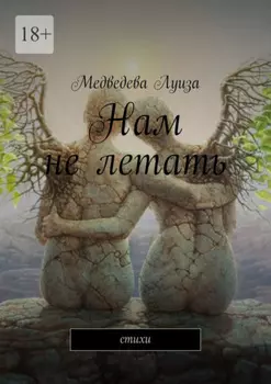 Нам не летать. Стихи
