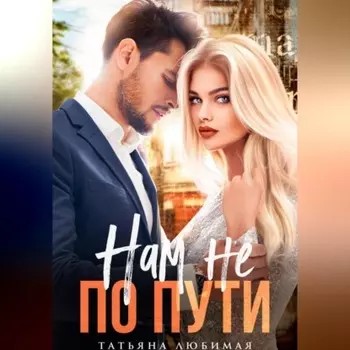 Нам не по пути