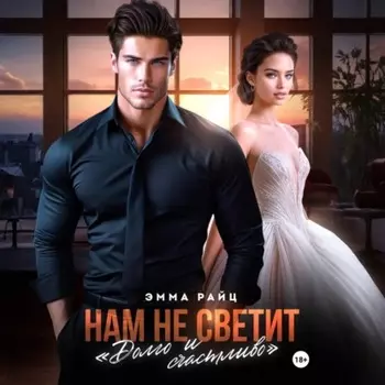 Нам не светит «Долго и счастливо»