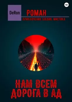 Нам всем дорога в АД