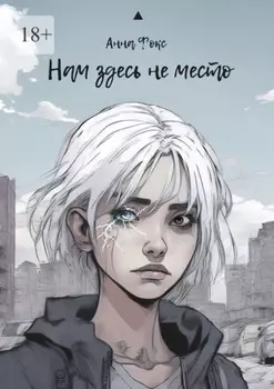 Нам здесь не место