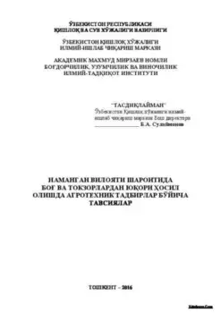 Наманган вилояти шароитида бо ва токзорлардан юори осил олишда агротехник тадбирлар бўйича тавсиялар