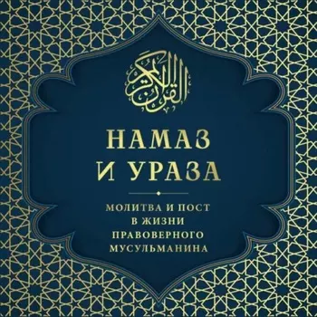 Намаз и Ураза. Молитва и пост в жизни правоверного мусульманина