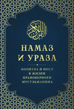 Намаз и Ураза. Молитва и пост в жизни правоверного мусульманина