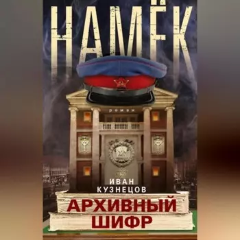 Намек. Архивный шифр