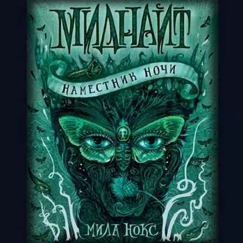 Наместник ночи