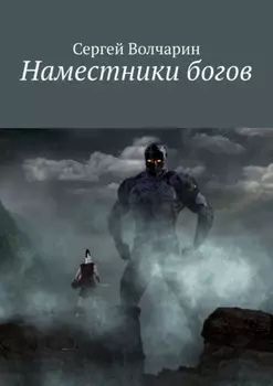 Наместники богов