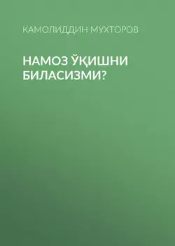 Намоз ўишни биласизми?