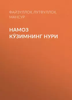 Намоз кўзимнинг нури