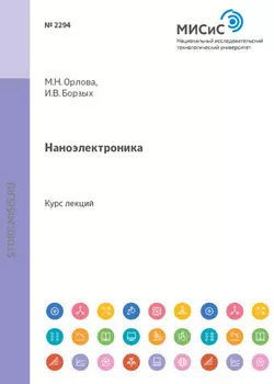 Наноэлектроника