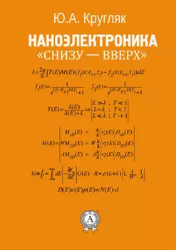 Наноэлектроника «снизу – вверх»