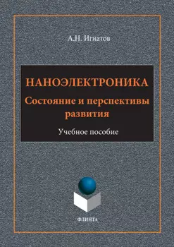 Наноэлектроника. Состояние и перспективы развития. Учебное пособие