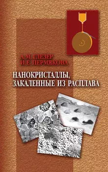 Нанокристаллы, закаленные из расплава