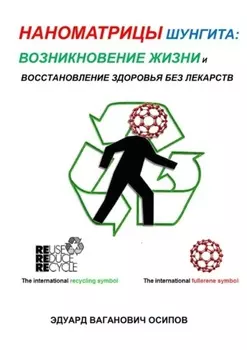 Наноматрицы шунгита: возникновение жизни и восстановление здоровья без лекарств