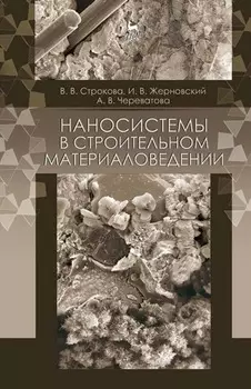 Наносистемы в строительном материаловедении