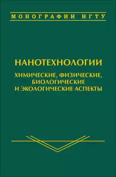 Нанотехнологии. Химические, физические, биологические и экологические аспекты