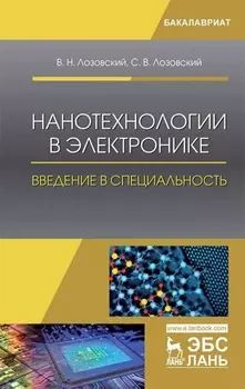 Нанотехнологии в электронике. Введение в специальность