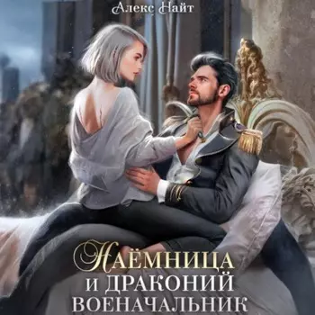 Наёмница и драконий военачальник