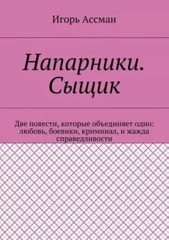 Напарники. Сыщик