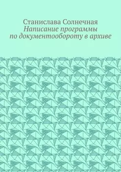 Написание программы по документообороту в архиве