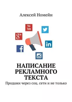 Написание рекламного текста. Продажи через соц. сети и не только