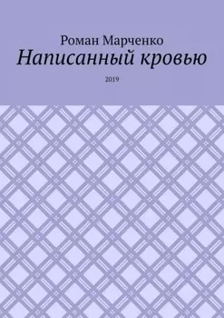 Написанный кровью. 2019