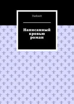 Написанный кровью роман