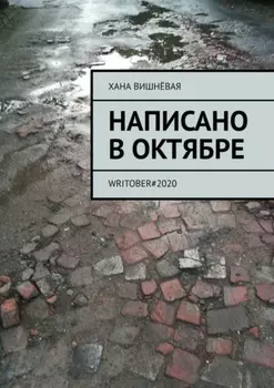 Написано в октябре. WRITOBER#2020