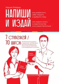 Напиши и издай: Дневник писателя 7 ступеней от идеи до издания вашей экспертной книги