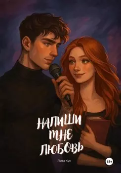Напиши мне любовь