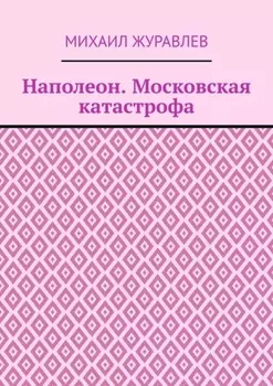 Наполеон. Московская катастрофа