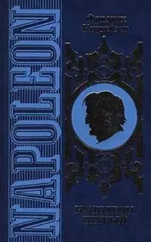 Наполеон Первый. Его жизнь и его время