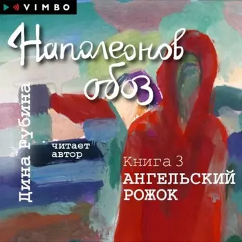 Наполеонов обоз. Книга 3. Ангельский рожок