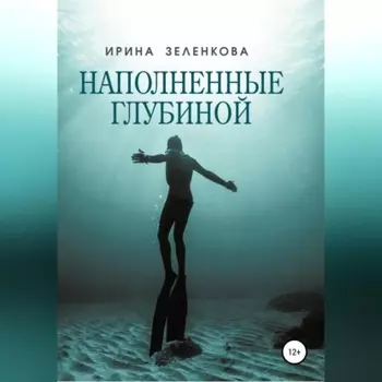 Наполненные глубиной