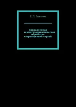 Направленная термогазодинамическая обработка сверхзвуковой струей