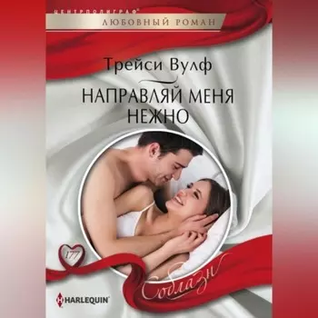 Направляй меня нежно