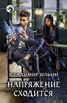 Напряжение сходится
